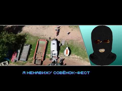 Видео: Балаклава ненавидит совёнок-фест