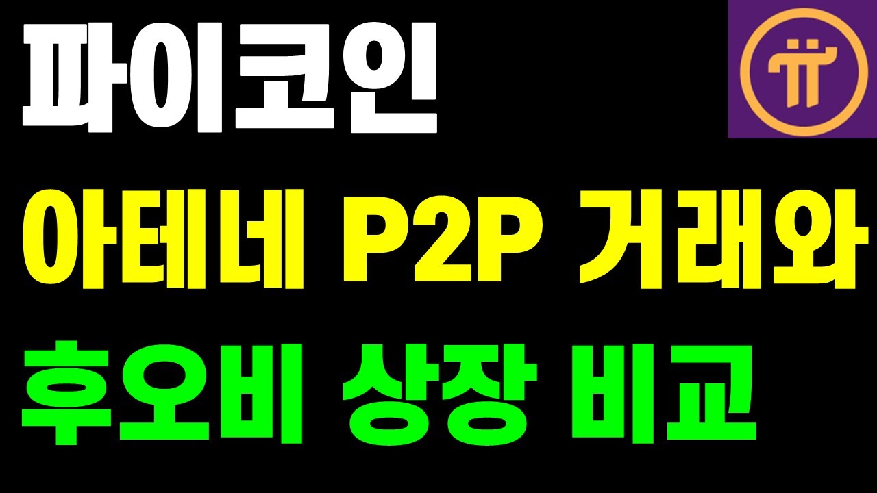 파이코인 후오비 IOU 상장과 아테네코인 P2P 거래 비교 분석 - YouTube