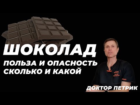 Шоколад: польза и опасность, сколько и какой?