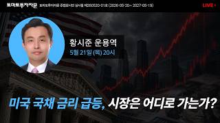 [라이브] 미국 국채 금리 급등, 시장은 어디로 가는가?: 황시준 운용역, 5월21일(목)