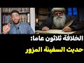الخلافة ثلاثون عاما إجابة علمية على راغب السرجاني بشأن حديث السفينة المزور ودعوة للمناظرة 