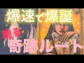 【最短】爆速で現実が変わる！✨ついに動き出す「奇跡のルート」を知る💖✨