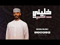 حمد المعمري خليني حصريا 2021 حمد المعمري خليني حصريا 2021
