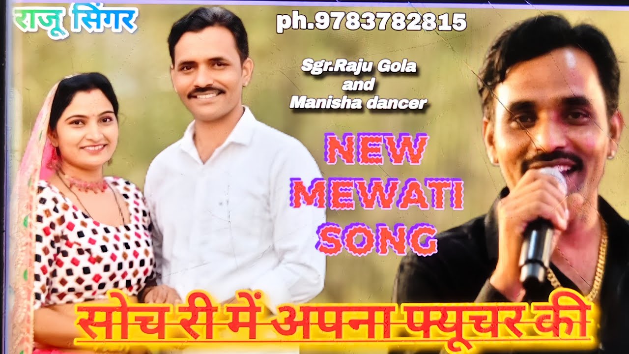SN 011 Raju Gola New Mewati Song || मैं सोच रही फ्यूचर की ||   मनीषा प्रजापत और राजू गोला #मेवाती