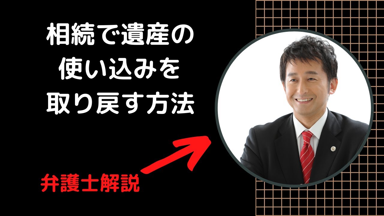 【中古】 遺産相続人 遺産が使い込まれた場合の対処法 | 遺産相続・事業承継の相談SOS