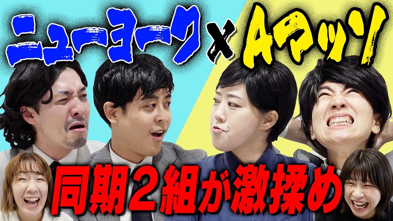 【偽コラボ】偽Aマッソ×偽ニューヨーク 偽同期４人で答え一致ゲーム！