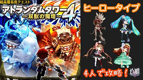 白猫 アトランダムタワー4