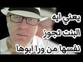 يعني ايه البنات من حقها تجوز نفسها لما توصل ١٨ سنه وبدون ابوها ما يعرف 