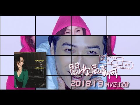 彭佳慧-julia-peng-feat.-熊仔《關你屁事啊-none-of-your-business》-official-teaser