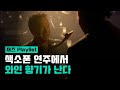 와인바 분위기 🍷 부드러운 색소폰 연주 모음 [재즈 Playlist]