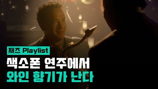 [Playlist] 와인바 분위기  부드러운 색소폰 연주 모음