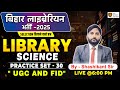 UGC And FID Important Questions | Library Science MCQ | Bihar Librarian 2025 Preparation