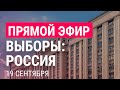 ВЫБОРЫ В РОССИИ: первые итоги | 19.9.21