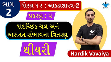 STD 12 STAT | Vibhaag - 2 | Ch.2 યાદચ્છિક ચલ અને અસતત સંભાવના વિતરણ | ભાગ 2 : થીયરી | Hardik Vavaiya