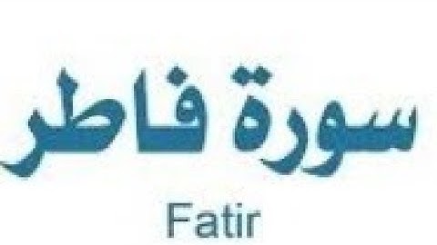 صلاة تراويح مسجد امير السلفيه سورة فاطر كاملة.حافظ محمد عثمان