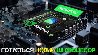 Випуск #140. NVIDIA та MediaTek готують ШІ-процесор, Intel Twin Lake, Білі відеокарти Palit