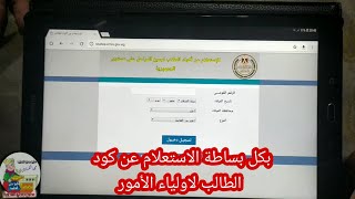 بكل سهولة الاستعلام عن كود الطالب. لأولياء الأمور. مع الساحر 