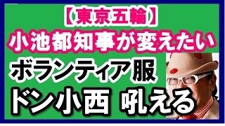 【東京五輪 ボランティア】小池都知事 「躊躇なく変える」ボランティア制服変更へ 観光ボランティアの制服 検索動画21 【東京五輪 ボランティア】小池都知事 「躊躇なく変える」ボランティア制服変更へ 観光ボランティアの制服 検索動画 21