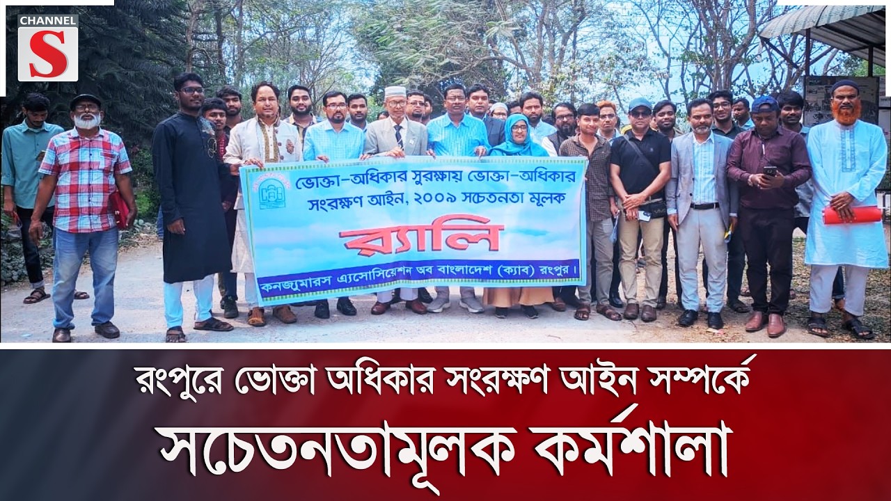 রংপুরে ভোক্তা অধিকার সংরক্ষণ আইন সম্পর্কে সচেতনতামূলক কর্মশালা | Channel S News
