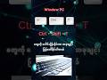 Browser tab မှားပိတ်မိပြီး တကူးတက လိုက်ရှာနေရရင် ကြည့်လိုက်တော့ #computer #shortcut #viralshort