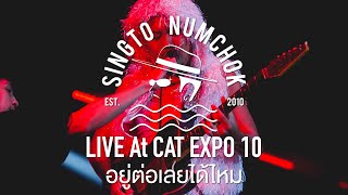 SINGTO NUMCHOK - อยู่ต่อเลยได้ไหม 「 CAT EXPO 10 | Live Concert 」