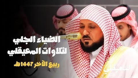 الضياء الجلي لتلاوات المعيقلي | تلاوات خاشعة من الشيخ د. ماهر المعيقلي - شهر ربيع الآخر ١٤٤٧هـ