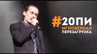 &quot;Мгновенная перезагрузка&quot;