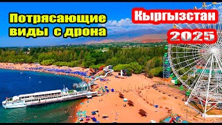 видео: Шок. Это должен увидеть каждый. Иссык-Куль 2025. Кыргызстан #иссыккуль #кыргызстан #туризм #киргизия картинка: Шок. Это должен увидеть каждый. Иссык-Куль 2025. Кыргызстан #иссыккуль #кыргызстан #туризм #киргизия