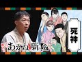 『あかね噺』TVアニメ化記念 『第三回あかね噺の会』に潜入!柳家三三 古典落語『死神』