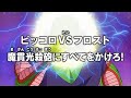 ドラゴンボール超　第34話予告 「ピッコロＶＳフロスト　魔貫光殺砲にすべてをかけろ！」