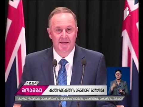ახალი ზელანდიის პრემიერმინისტრი თანამდებობიდან გადადგა