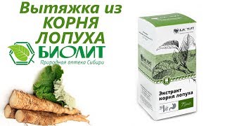 Экстракт корня лопуха Биолит - Видео от Обзоры Продукции Арго