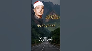 جنات عدن يدخلونها ومن صلح من أباءهم وأزواجهم وذرياتهم  سورة الرعد | عبدالباسط عبدالصمد #قرآن #quran