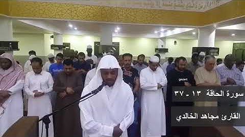 خُذُوهُ فَغُلُّوهُ أجمل تلاوة خاشعة من سورة الحاقة بصوت من السماء القارئ مجاهد الخالدي