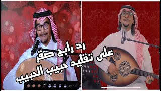 رد رابح صقر على تقليد حبيب الحبيب في استديو 21 😂  #رياكشن_سيمو_شو