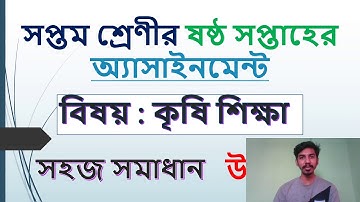 Class 7 Agriculture Assignment Answer 6th Week || ষষ্ঠ সপ্তাহের অ্যাসাইনমেন্ট  কৃষি শিক্ষা সমাধান
