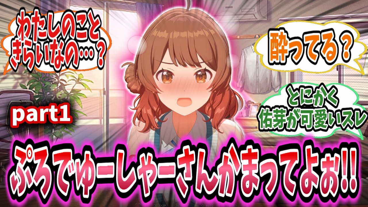 佑芽と居酒屋に行ったらいつの間にか酔ってしまい、しょうがないと自宅に招く学Pは彼女の想いを知ってしまう【学園アイドルマスター/学マス/花海佑芽】