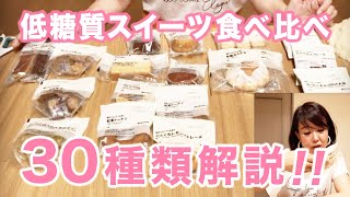 実食‼︎ライブ配信　新発売の無印良品「低糖質スイーツシリーズ」