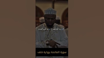 Surah Al-Fātiha سورة الفاتحة Riwayah Khalaf an Hamzah رواية خلف عن حمزه #quran #okasha