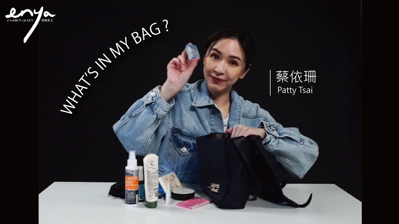 【蔡依珊PattyTsaiｘWHAT'S IN MY BAG？】爛漫公主般的外表，最愛的包款竟然這麼中性，趕緊來看看包裡的必備小物！