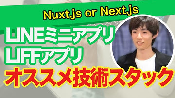 LINEミニアプリ / LIFFアプリ オススメ技術のスタックを公開！