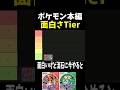 ”忖度無し”でポケモン本編作品のTier表を作る【ポケモン】【チャンピオンズ】 #ポケモン