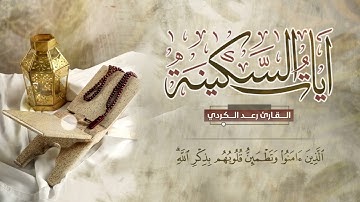 #رعد-الكردي ايات السكينة..ساعه كامله من القرآن الكريم#القرآن_الكريم