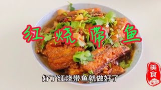 红烧带鱼家常做法简单美味好吃下饭