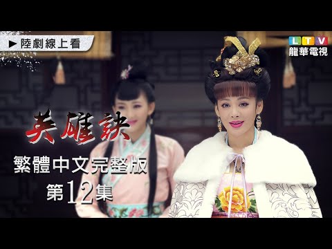 【英雄訣】第12集 台灣繁體中文未刪減完整版｜The Legend of Yongle Emperor│寧靜│張睿│呂良偉｜龍華電視