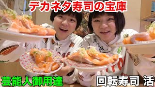 【大食い】芸能人御用達！回転寿司 活さんでデカネタお寿司を食べまくり！【双子】