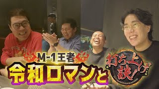 【打ち上げ談】タカトシ×令和ロマン｜ジンギス談!HBC公式YouTube