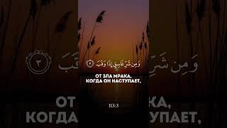 Сура: Аль-Фаляк Чтец: Ясир Ад-Даусари