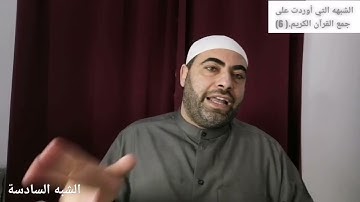 الشبه التي أوردت على جمع القرآن الكريم والرد عليها (الشبه السادسة )