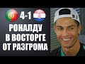 ВОТ ЧТО СКАЗАЛ РОНАЛДУ ПОСЛЕ ПОБЕДЫ ПОРТУГАЛИИ БЕЗ ЕГО УЧАСТИЯ | ПОРТУГАЛИЯ 4-1 ХОРВАТИЯ